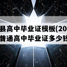 榕江县高中毕业证模板(2009年贵州普通高中毕业证多少钱）