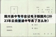 陇川县中专毕业证电子版图片(2023年云南普通中专丢了怎么补）