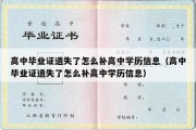 高中毕业证遗失了怎么补高中学历信息（高中毕业证遗失了怎么补高中学历信息）