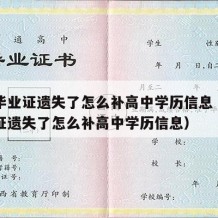 高中毕业证遗失了怎么补高中学历信息（高中毕业证遗失了怎么补高中学历信息）