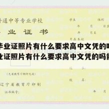 高中毕业证照片有什么要求高中文凭的吗（高中毕业证照片有什么要求高中文凭的吗能用吗）