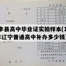 西丰县高中毕业证实拍样本(1997年辽宁普通高中补办多少钱）