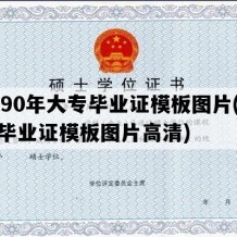 1990年大专毕业证模板图片(大专毕业证模板图片高清)