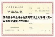 没有高中毕业证参加高考可以上大学吗（高中没有毕业证能上大学吗）