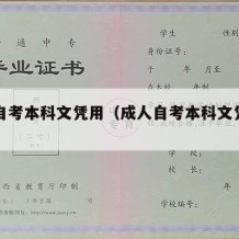 成人自考本科文凭用（成人自考本科文凭有用吗）