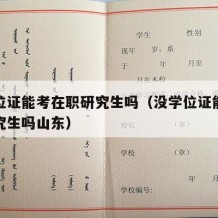 没学位证能考在职研究生吗（没学位证能考在职研究生吗山东）