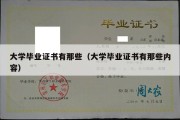 大学毕业证书有那些（大学毕业证书有那些内容）