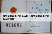 大学毕业证丢了怎么入职（大学毕业证丢了怎么入职体检）