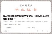 成人如何拿到全日制中专学历（成人怎么上全日制中专）