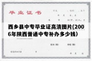 西乡县中专毕业证高清图片(2006年陕西普通中专补办多少钱）