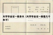 大学毕业证一般多大（大学毕业证一般是几个本子）