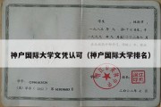 神户国际大学文凭认可（神户国际大学排名）