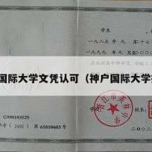 神户国际大学文凭认可（神户国际大学排名）