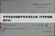 中专毕业证档案中专文凭怎么填（中专的档案是什么）