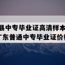 阳西县中专毕业证高清样本(1996年广东普通中专毕业证价格）