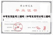 中专文凭能考二建吗（中专文凭可以考二建吗）