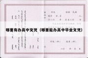 哪里有办高中文凭（哪里能办高中毕业文凭）