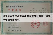 浙江省中专毕业证书中专文凭可以用吗（浙江中专能考本科吗）