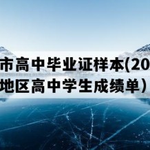 昆山市高中毕业证样本(2007年江苏地区高中学生成绩单）