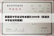 新疆高中毕业证样本图片2000年（新疆高中毕业证样板图）