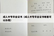 成人中专毕业证书（成人中专毕业证书哪里可以办理）