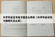 大学毕业证书电子版怎么弄的（大学毕业证电子版照片怎么弄）