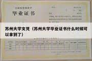 苏州大学文凭（苏州大学毕业证书什么时候可以拿到了）