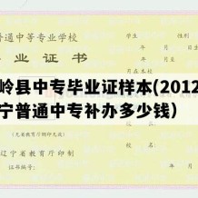 铁岭县中专毕业证样本(2012年辽宁普通中专补办多少钱）