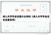 成人大学毕业证是什么样的（成人大学毕业证含金量高吗）