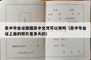 高中毕业证原图高中文凭可以用吗（高中毕业证上面的照片是多大的）