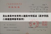 怎么拿高中文凭考二建高中学历证（高中学历二级建造师报考条件）