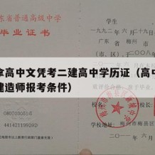 怎么拿高中文凭考二建高中学历证（高中学历二级建造师报考条件）