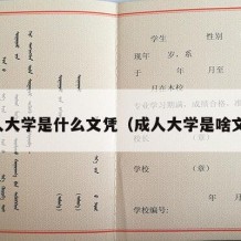 成人大学是什么文凭（成人大学是啥文凭）