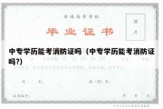 中专学历能考消防证吗（中专学历能考消防证吗?）