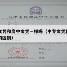 中专文凭和高中文凭一样吗（中专文凭和高中文凭的区别）