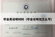 毕业表证明材料（毕业证明信怎么写）