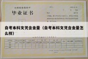 自考本科文凭含金量（自考本科文凭含金量怎么样）