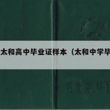 93级太和高中毕业证样本（太和中学毕业证）