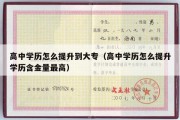 高中学历怎么提升到大专（高中学历怎么提升学历含金量最高）