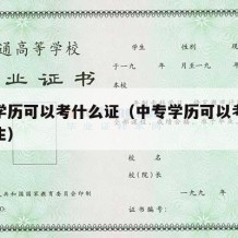 中专学历可以考什么证（中专学历可以考什么证女生）