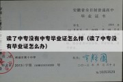 读了中专没有中专毕业证怎么样（读了中专没有毕业证怎么办）