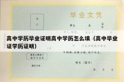 高中学历毕业证明高中学历怎么填（高中毕业证学历证明）