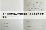 自己如何考成人中专毕业证（怎么考成人中专学历）