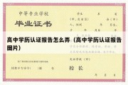 高中学历认证报告怎么弄（高中学历认证报告图片）