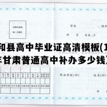 西和县高中毕业证高清模板(1995年甘肃普通高中补办多少钱）