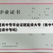 是不是有中专毕业证就能读大专（有中专毕业证还能读中专吗）