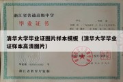 清华大学毕业证图片样本模板（清华大学毕业证样本高清图片）