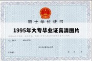 1995年大专毕业证高清图片