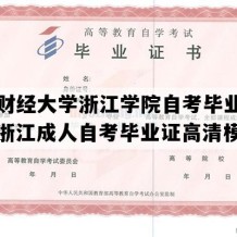 上海财经大学浙江学院自考毕业证图片（浙江成人自考毕业证高清模板）