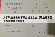 大学毕业证丢失考事业编怎么办（毕业证不见了怎么考事业单位）